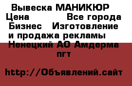 Вывеска МАНИКЮР › Цена ­ 5 000 - Все города Бизнес » Изготовление и продажа рекламы   . Ненецкий АО,Амдерма пгт